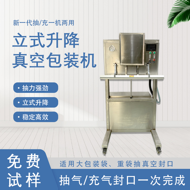 立式升降真空包裝機的功能和特點有哪些？