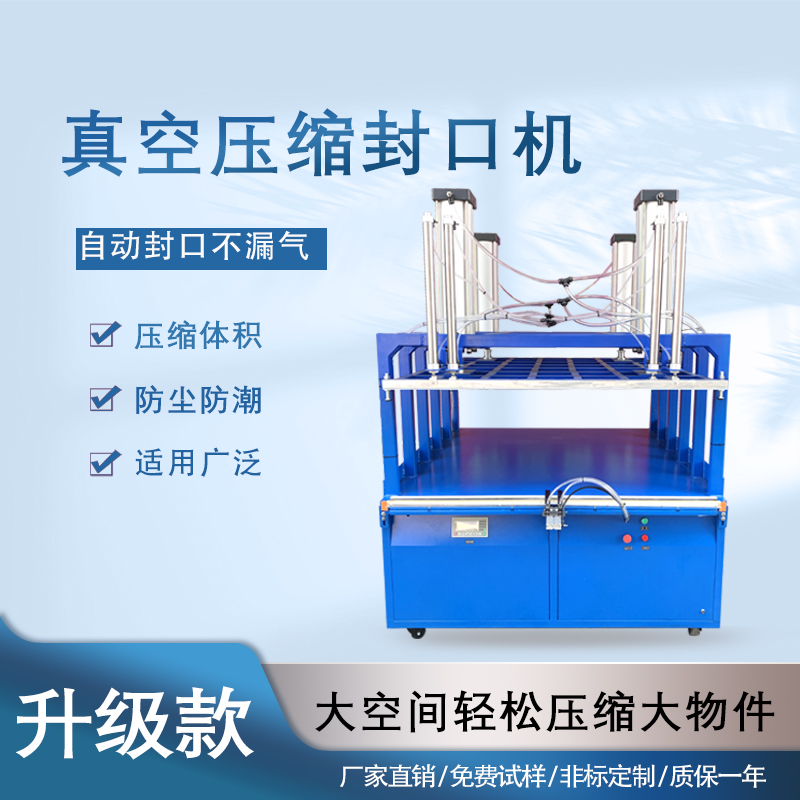 真空壓縮封口機(jī)能夠快速抽取包裝內(nèi)的空氣，達(dá)到較高的真空度，有效延長(zhǎng)物品的保質(zhì)期，防止物品氧化、受潮、變質(zhì)