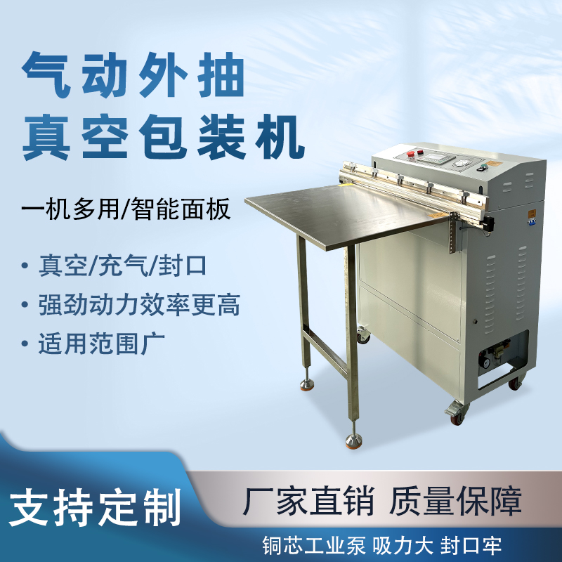 氣動(dòng)外抽真空包裝機(jī)能快速的抽真空與熱封速度，可實(shí)現(xiàn)連續(xù)作業(yè)，每分鐘能完成多個(gè)包裝，顯著提升生產(chǎn)效率，滿(mǎn)足大規(guī)模生產(chǎn)需求