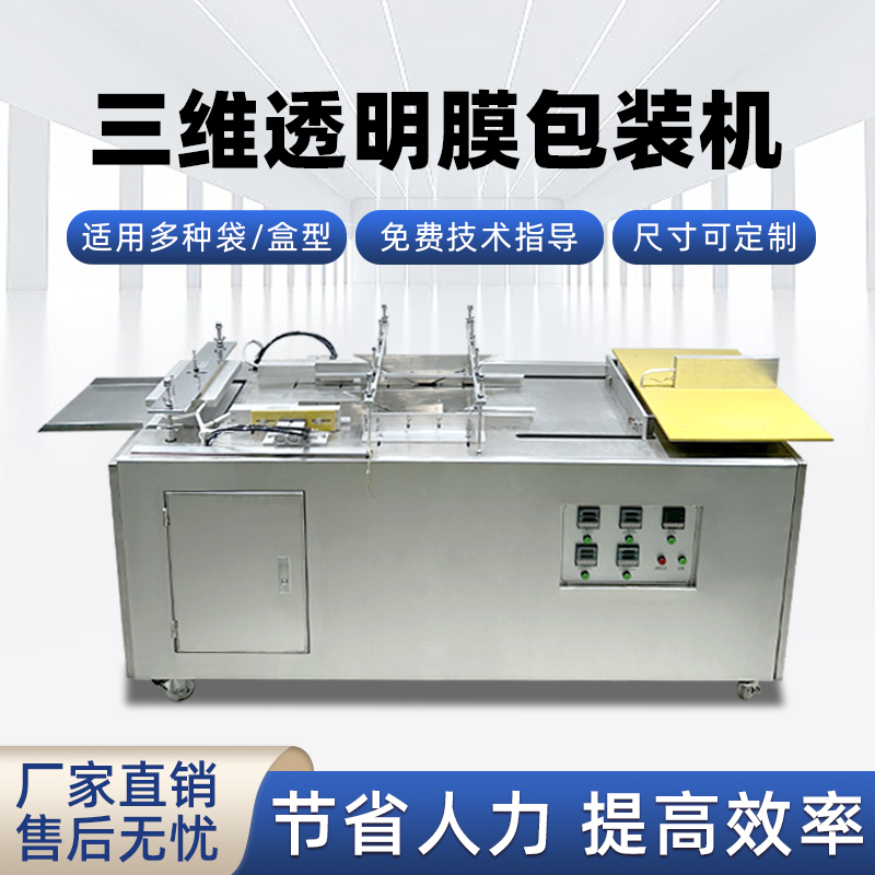 半自動(dòng)透明膜三維包裝機(jī) 護(hù)膚品禮盒燕窩禮盒膜包機(jī)煙包機(jī)