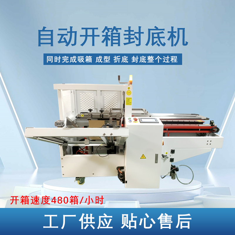 自動(dòng)開(kāi)箱封底機(jī)提高生產(chǎn)效率，省工省時(shí)，可替代大量人工操作，提高生產(chǎn)效率，降低勞動(dòng)強(qiáng)度