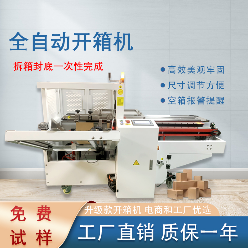 自動開箱封底機一次完成紙箱吸箱、開箱、成型、折底、封底等包裝工序，可大大減少生產(chǎn)人員和勞動強度。
