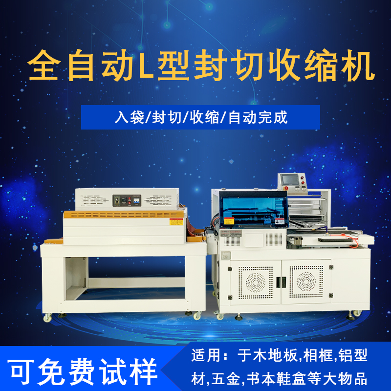 全自動封切熱收縮包裝機是一種將封切與熱收縮兩道包裝工序高效整合，實現(xiàn)全自動化運作的包裝設(shè)備，在各行業(yè)的產(chǎn)品包裝流程里應(yīng)用廣泛。