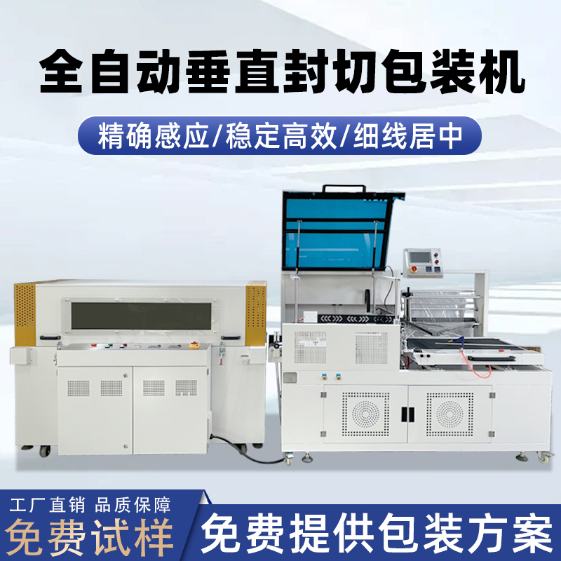 全自動垂直封切機采用上下垂直驅(qū)動封切結(jié)構(gòu)，封口接觸面受力均勻，能有效解決傳統(tǒng) L 型封切機常見的薄膜褶皺、封口線偏移、邊角不平整等問題。