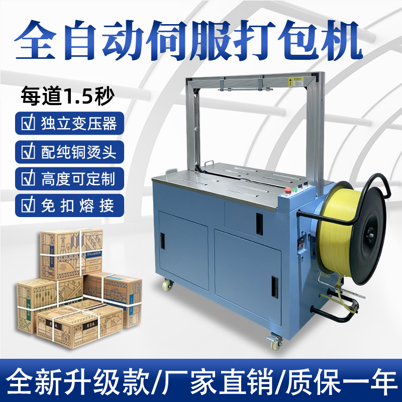 全自動伺服打包機伺服電機運行更順暢，確保每個包裝動作的精確性，有效減少誤差，提升產(chǎn)品包裝的一致性和美觀度。
