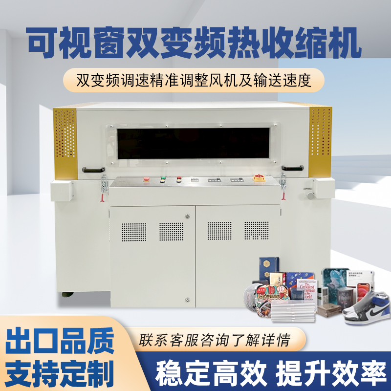 雙變頻熱收縮包裝機憑借“雙獨立變頻控制系統(tǒng)”的核心設計，相較傳統(tǒng)單變頻、非變頻熱收縮機型，在運行穩(wěn)定性、調(diào)控精準度、安全防護性等方面形成顯著優(yōu)勢